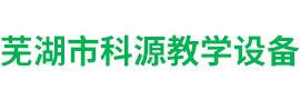 蕪湖市科源教學設備有限公司